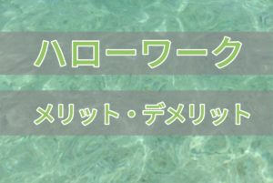 ハローワーク利用時のメリット・デメリットのアイキャッチ画像