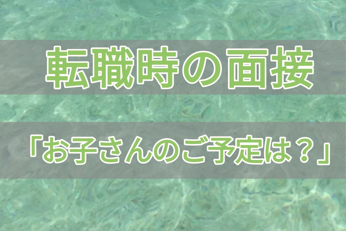 面接で「お子さんのご予定は？」と聞かれた時についての記事のアイキャッチ画像