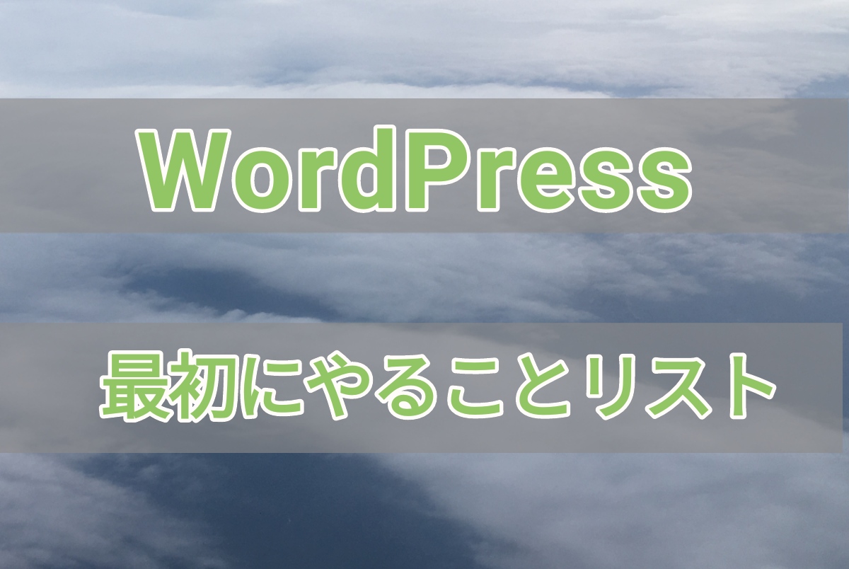 WordPress～最初にやることリスト～のアイキャッチ画像