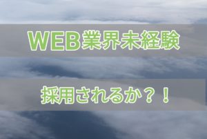 WEB業界未経験でも採用されるかという記事のアイキャッチ画像